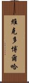 Victor Borja Scroll