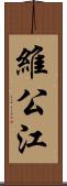 維公江 Scroll