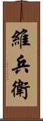 維兵衛 Scroll