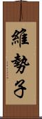 維勢子 Scroll