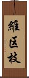 維区枝 Scroll
