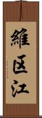 維区江 Scroll