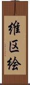 維区絵 Scroll