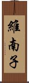 維南子 Scroll