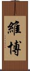 維博 Scroll