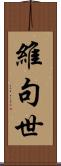 維句世 Scroll