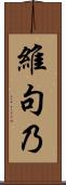 維句乃 Scroll