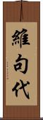 維句代 Scroll