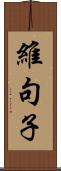 維句子 Scroll