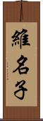 維名子 Scroll
