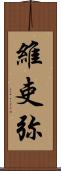 維吏弥 Scroll