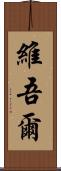 維吾爾 Scroll