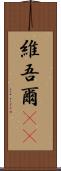 維吾爾(rK) Scroll