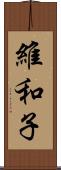 維和子 Scroll