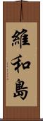 維和島 Scroll