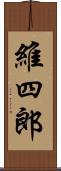 維四郎 Scroll