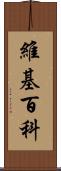 維基百科 Scroll