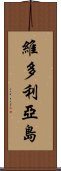 維多利亞島 Scroll