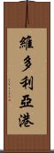 維多利亞港 Scroll