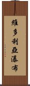 維多利亞瀑布 Scroll