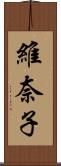 維奈子 Scroll