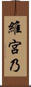 維宮乃 Scroll