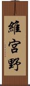 維宮野 Scroll
