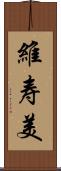 維寿美 Scroll