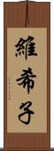 維希子 Scroll