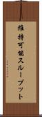 維持可能スループット Scroll