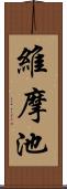 維摩池 Scroll