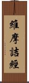 維摩詰經 Scroll