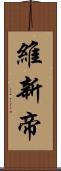 維新帝 Scroll