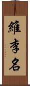 維李名 Scroll