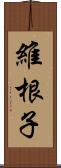 維根子 Scroll