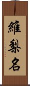 維梨名 Scroll