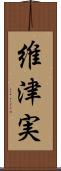 維津実 Scroll