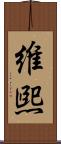 維煕 Scroll