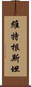 維特根斯坦 Scroll