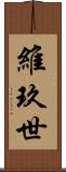 維玖世 Scroll