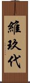 維玖代 Scroll