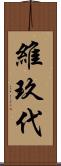 維玖代 Scroll