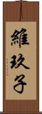 維玖子 Scroll