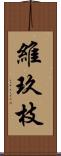 維玖枝 Scroll