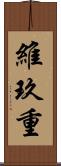 維玖重 Scroll