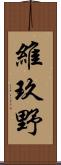 維玖野 Scroll