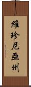 維珍尼亞州 Scroll