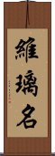 維璃名 Scroll