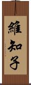 維知子 Scroll