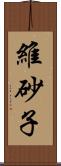 維砂子 Scroll